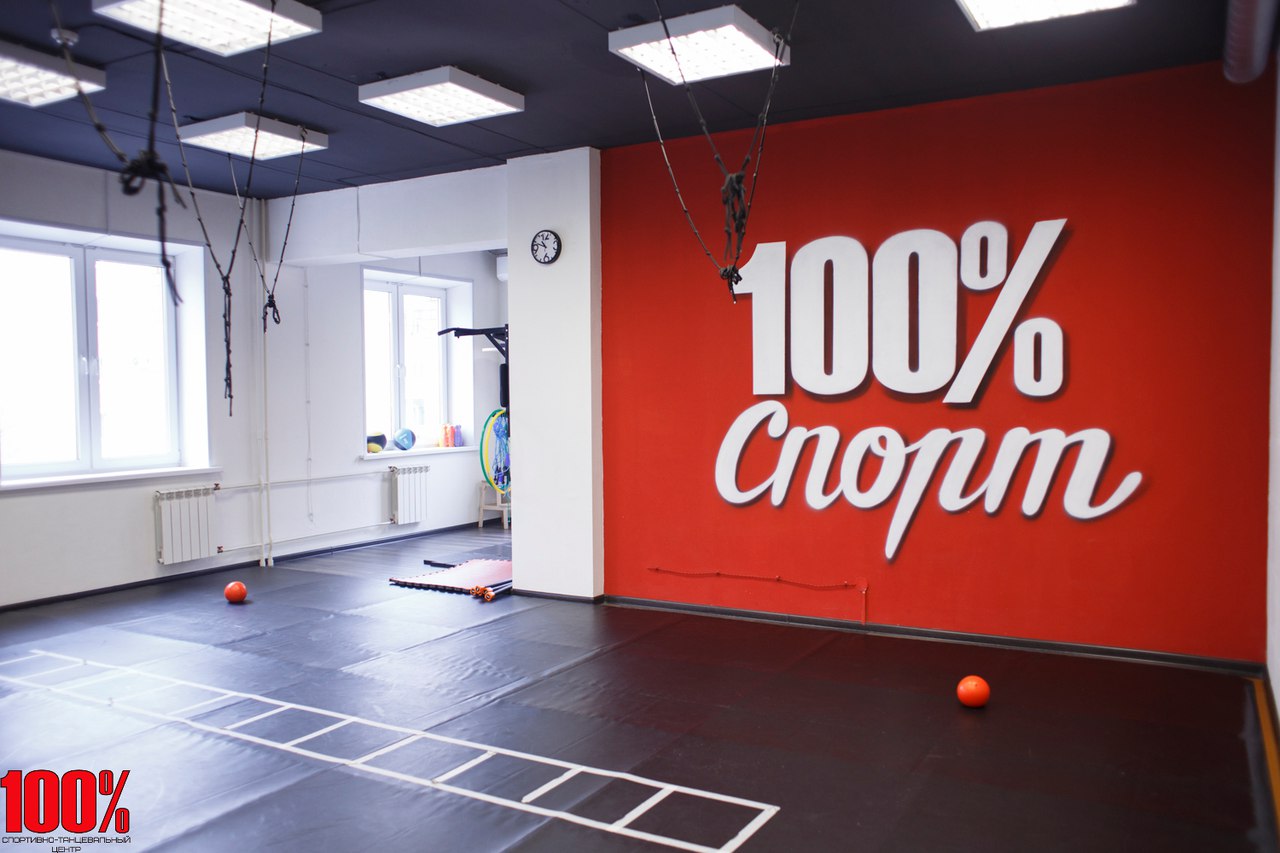 Спортивно-танцевальный центр «100%»