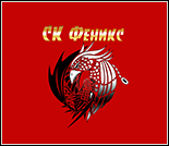 Лого Спортивный клуб «Феникс»