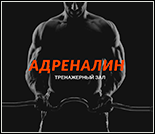 Лого Тренажерный зал «Адреналин»