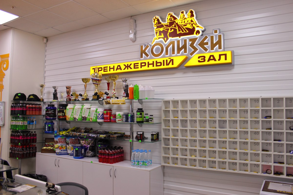 Тренажерный зал «Колизей» (Комсомольский)