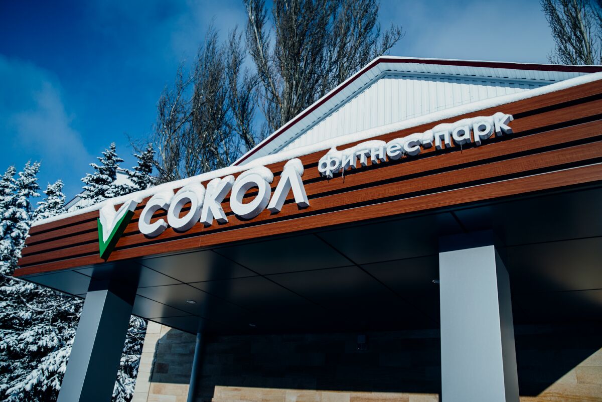 Фитнес-парк «Сокол»