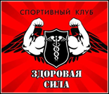 Лого Спортивный клуб «Здоровая сила»