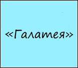 Лого Фитнес-клуб «Галатея»