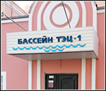 Лого Плавательный бассейн ТЭЦ-1