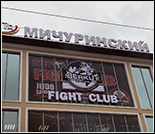 Лого Фитнес-клуб «MICHURINSKIY»