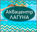 Лого Аквацентр «Лагуна»