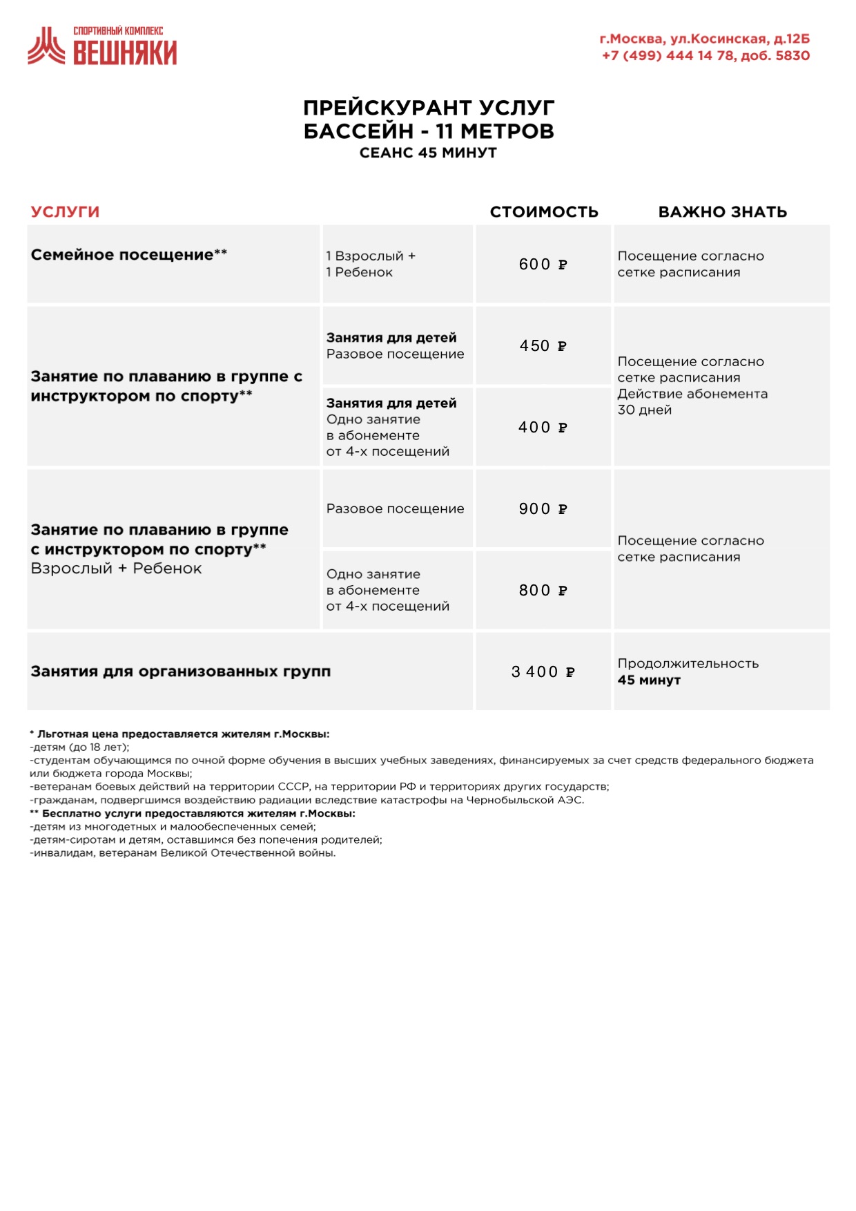 Плавательный бассейн «Вешняки»