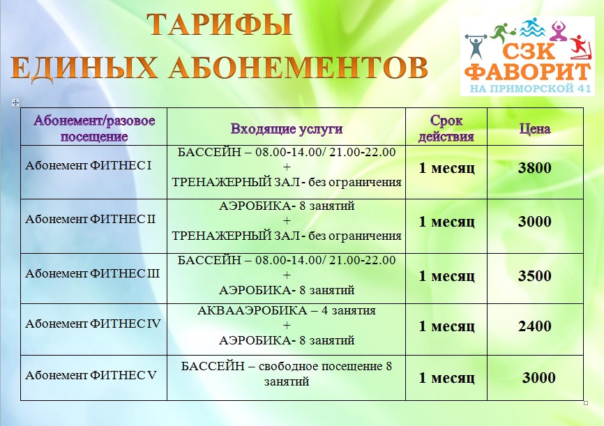 Плавательный бассейн «Фаворит»