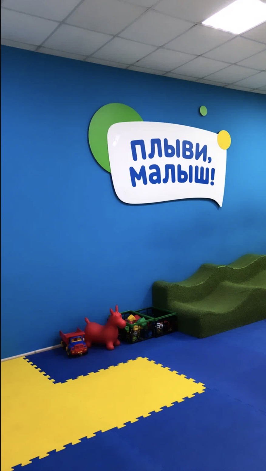 Детский бассейн «Плыви, малыш!»