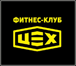 Лого Фитнес-клуб «ЦЕХ»
