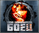 Лого Клуб единоборств «Боец»