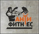 Лого Кроссфит-клуб «Антифитнес» (Азия)