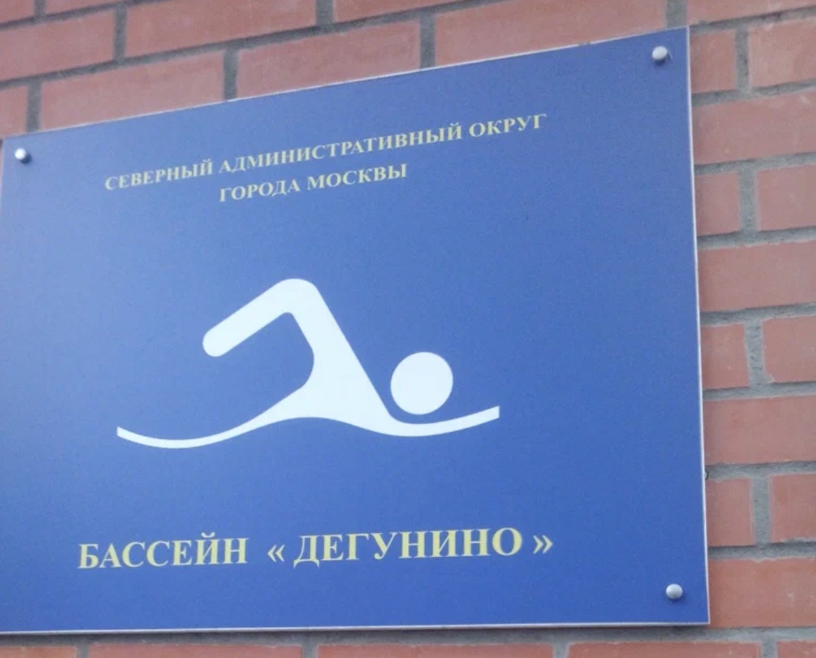 Плавательный бассейн «Дегунино»