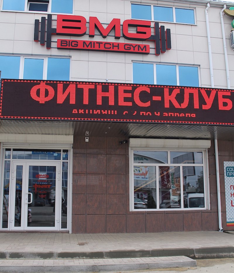 Фитнес-клуб «BMG»