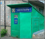 Лого Спортивный клуб «Богатырь»