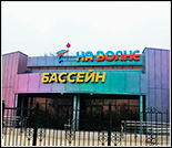 Лого Плавательный бассейн «На волне»