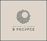 Лого Актив-студия «В ресурсе»