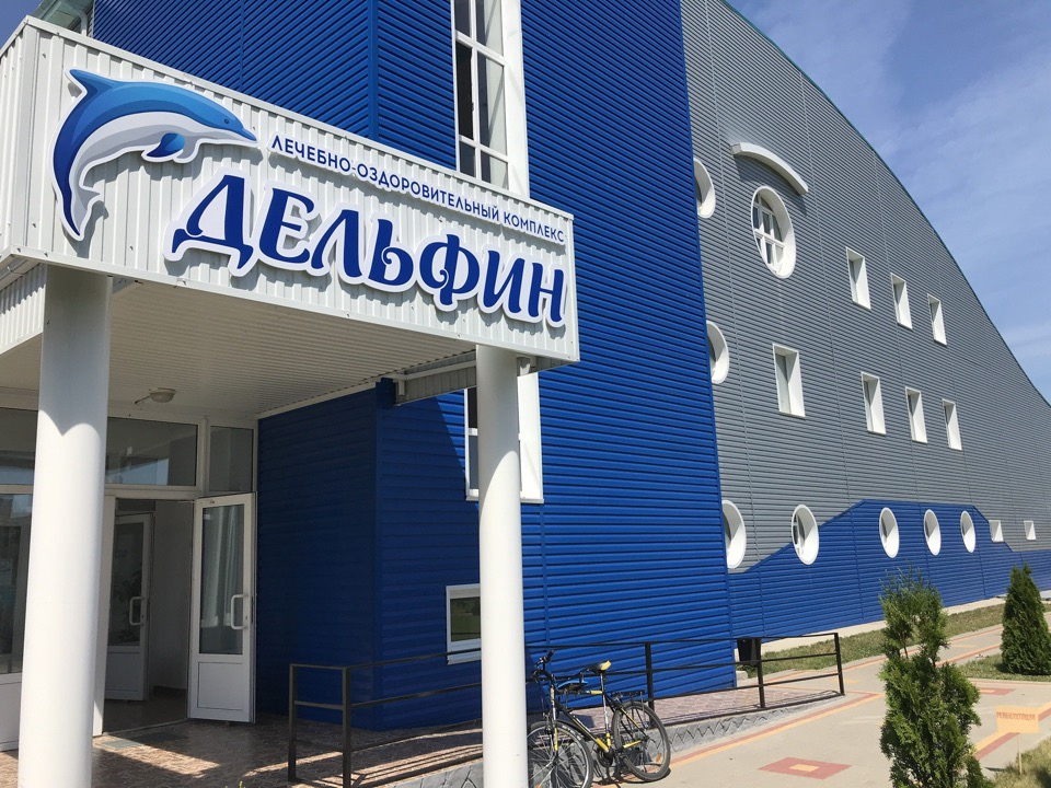 Лечебно-оздоровительный комплекс «Дельфин»