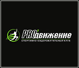 Лого Спортивно-оздоровительный клуб «PROдвижение»