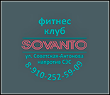 Лого Фитнес-клуб «SOVANTO»