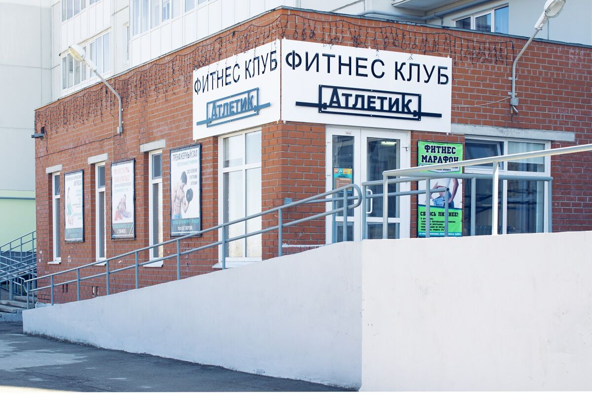 Фитнес-клуб «Атлетик»
