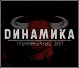 Лого Тренажерный зал «Динамика»