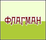 Лого Фитнес-клуб «Флагман»