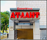 Лого Спортивный клуб «Атлант»