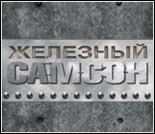 Лого Атлетический клуб «Железный Самсон»
