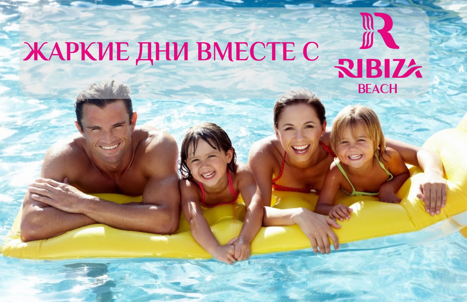 Открытый бассейн «Ribiza Beach»