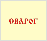 Лого Спортивный клуб «Сварог»