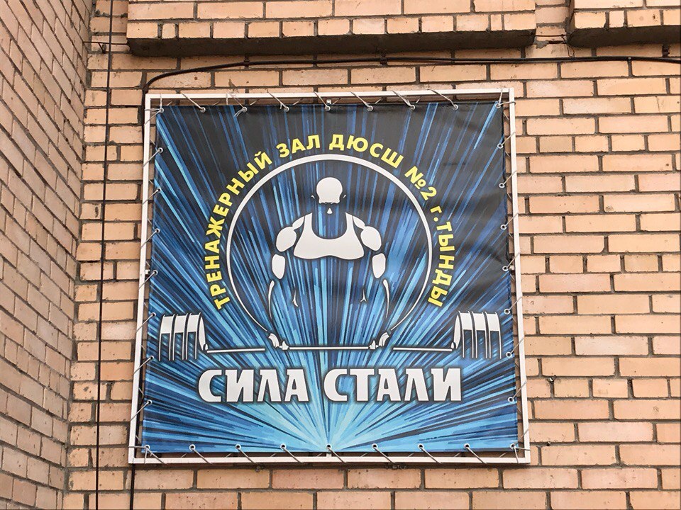 Тренажерный зал «Сила Стали»