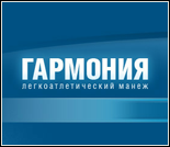 Лого Легкоатлетический манеж «Гармония»