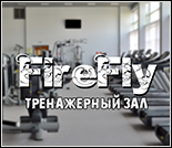 Лого Женский тренажерный зал «FireFly»