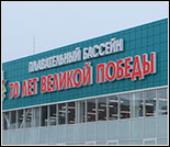 Лого Плавательный бассейн «70 лет Великой Победы»