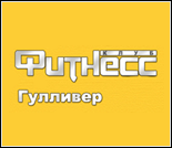 Лого Фитнес-клуб «Гулливер»
