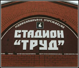Лого Стадион «Труд»
