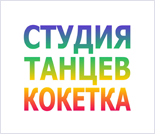 Лого Студия танцев «Кокетка»