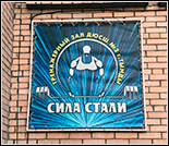 Лого Тренажерный зал «Сила Стали»