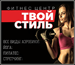 Лого Фитнес-центр «Твой стиль»