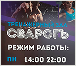 Лого Тренажерный зал «Сварогъ»