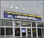 Лого Городской спортивный центр «Авангард»