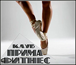 Лого Фитнес-клуб «Прима Фитнес»
