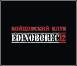 Лого Бойцовский клуб «EDINOBOREC12»