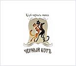 Лого Танцевальный клуб «Чёрный КотЪ»