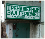 Лого Тренажерный зал «Геркулес»