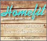 Лого Фитнес-клуб «HomeFit»