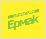 Лого Фитнес-клуб «Ермак»