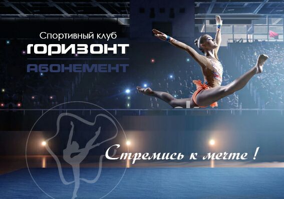 Спортивный клуб «Горизонт»