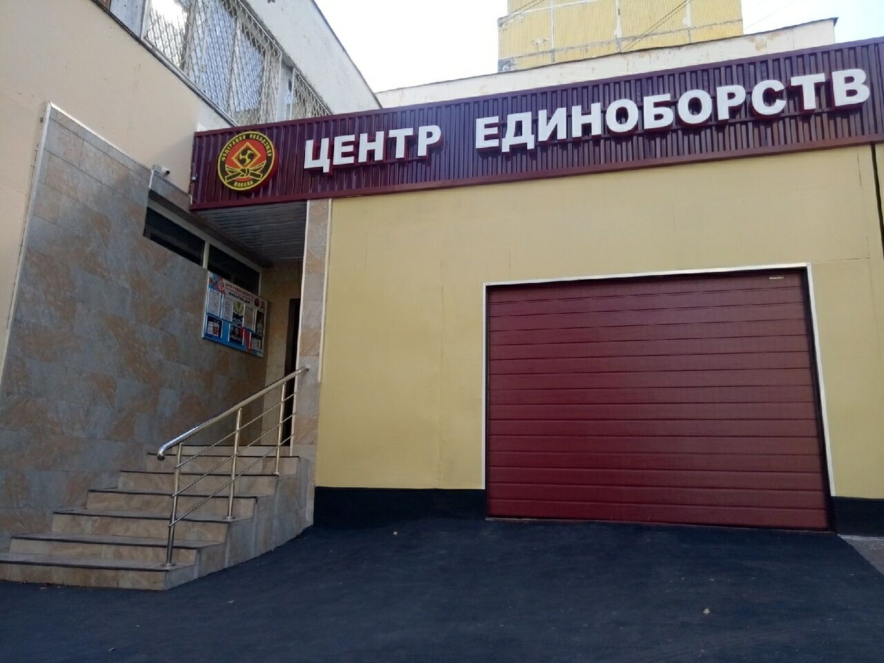 Центр единоборств